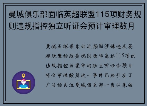 曼城俱乐部面临英超联盟115项财务规则违规指控独立听证会预计审理数月 曼城俱乐部面临英超联盟115项财务规则违规指控独立听证会预计审理数月