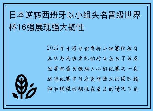 日本逆转西班牙以小组头名晋级世界杯16强展现强大韧性