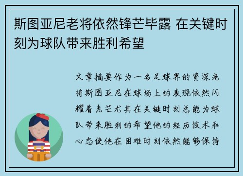 斯图亚尼老将依然锋芒毕露 在关键时刻为球队带来胜利希望