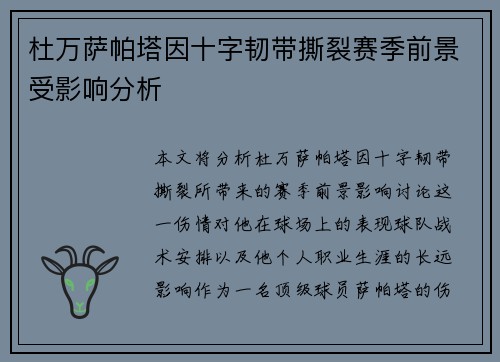 杜万萨帕塔因十字韧带撕裂赛季前景受影响分析 杜万萨帕塔因十字韧带撕裂赛季前景受影响分析