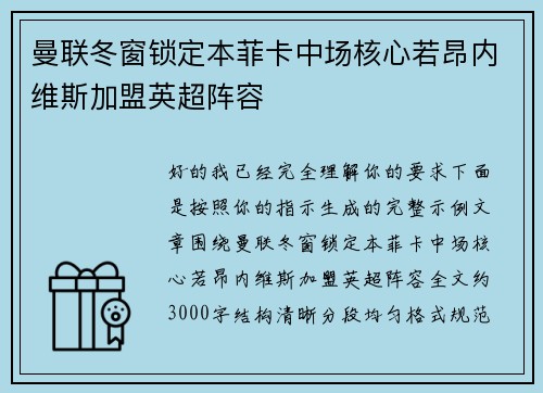 曼联冬窗锁定本菲卡中场核心若昂内维斯加盟英超阵容