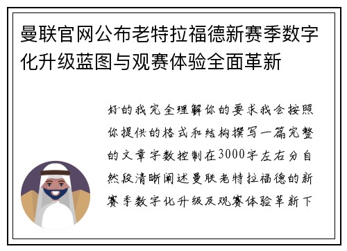 曼联官网公布老特拉福德新赛季数字化升级蓝图与观赛体验全面革新