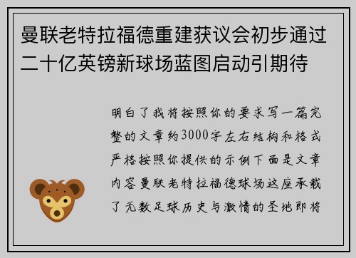曼联老特拉福德重建获议会初步通过二十亿英镑新球场蓝图启动引期待 曼联老特拉福德重建获议会初步通过二十亿英镑新球场蓝图启动引期待