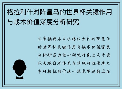 格拉利什对阵皇马的世界杯关键作用与战术价值深度分析研究