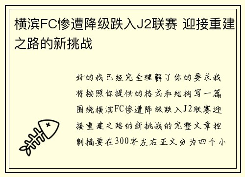 横滨FC惨遭降级跌入J2联赛 迎接重建之路的新挑战