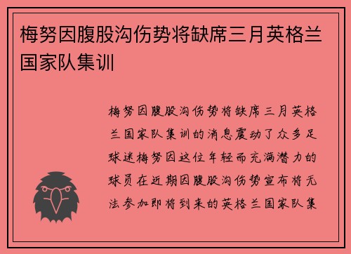 梅努因腹股沟伤势将缺席三月英格兰国家队集训