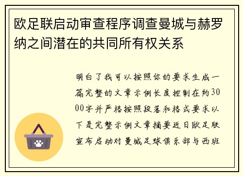 欧足联启动审查程序调查曼城与赫罗纳之间潜在的共同所有权关系 欧足联启动审查程序调查曼城与赫罗纳之间潜在的共同所有权关系